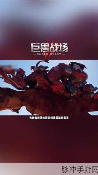 巨兽战场2023全新体验，写实风恐龙题材策略战斗游戏深度攻略