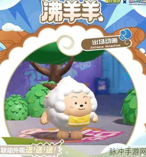 蛋仔派对攻略，轻松解锁喜羊羊联动皮肤全攻略