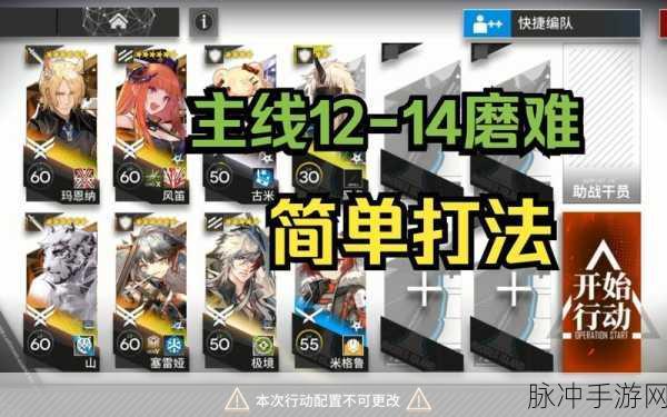 明日方舟惊霆无声12-14磨难难度全面攻略