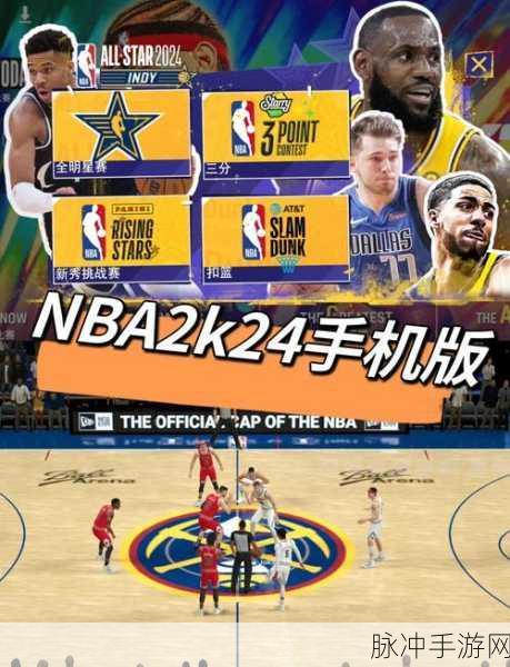 NBA2K24手机版手游下载,沉浸式NBA篮球竞技体验全解析