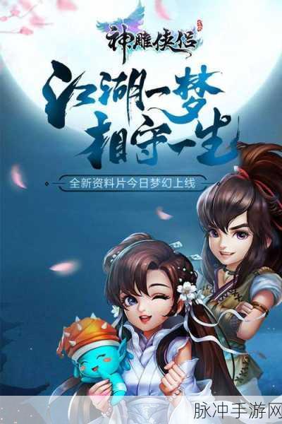 神雕侠侣手游深度攻略,名人逸事任务全解析