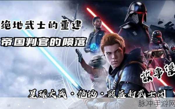 星球大战绝地陨落的武士团第五章详细攻略,在卡须克星找到塔夫