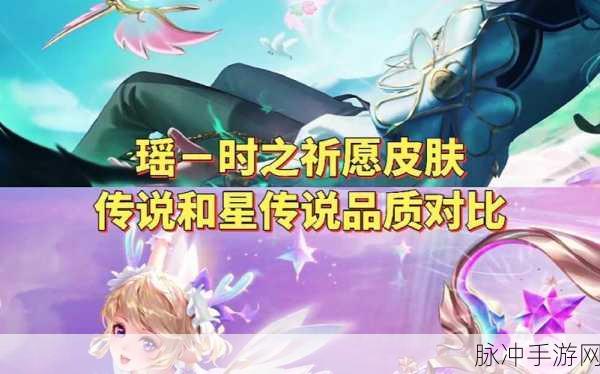 王者荣耀瑶星传说皮肤深度解析——时之祈愿,璀璨星海中的祈愿之旅
