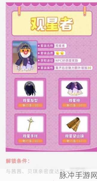 摩尔庄园手游观星者套装获取全攻略