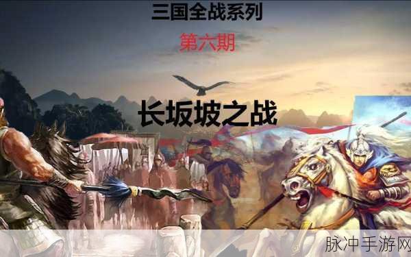 三国志11长坂坡之战全面攻略，手游公司视角的制胜策略