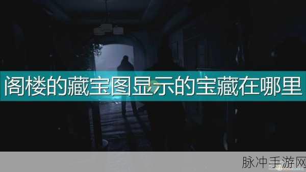 生化危机8深度攻略,城堡藏宝图解谜与铃铛位置全揭秘