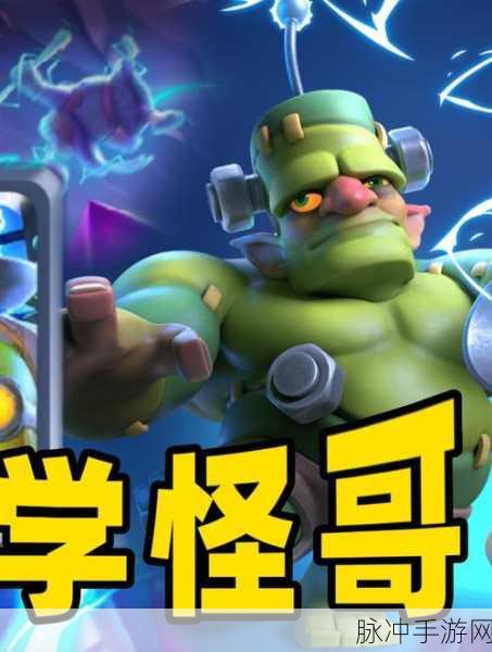 皇室战争深度攻略,哥布林巨人全面介绍