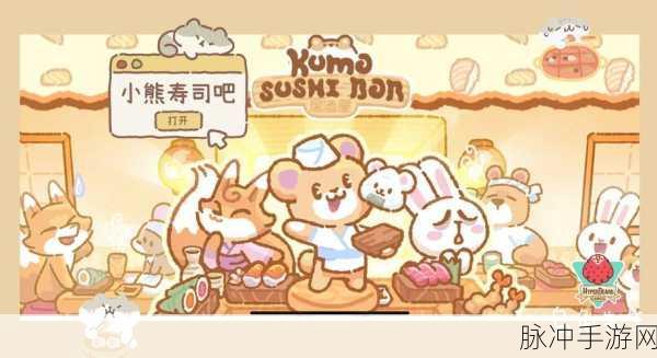 小熊寿司吧，打造你的梦幻寿司王国游戏下载全攻略