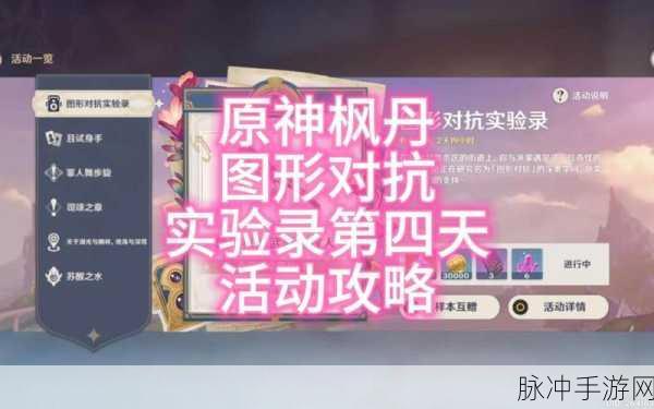 原神图形对抗实验录活动全攻略，活动时长与深度解析