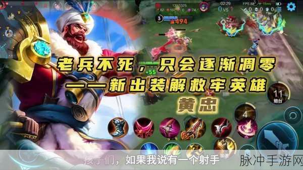 王者荣耀黄忠出装及团战玩法深度讲解