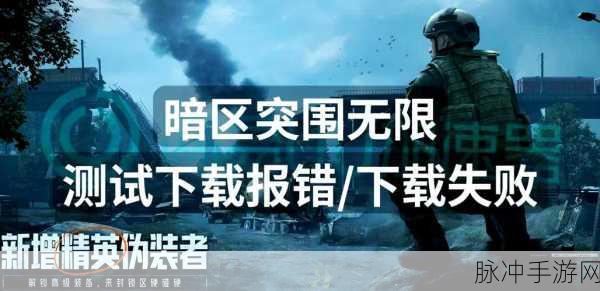 暗区突围手游攻略,应对被禁言问题的全面解析