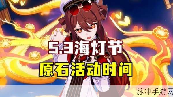 原神海灯节活动时间全攻略，各阶段详细解析