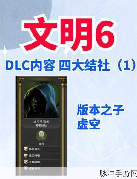 2025年热门游戏深度解析，文明6结社模式全新入口及详尽玩法指南