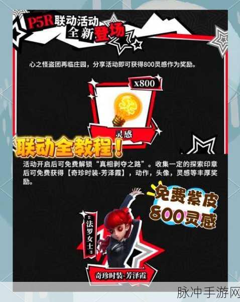 第五人格×P5R联动攻略，揭秘联动开始时间与丰富奖励