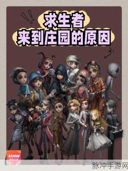 第五人格角色生死揭秘,庄园背后的悲惨命运