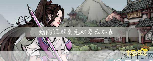 烟雨江湖秦无双加点攻略深度解析