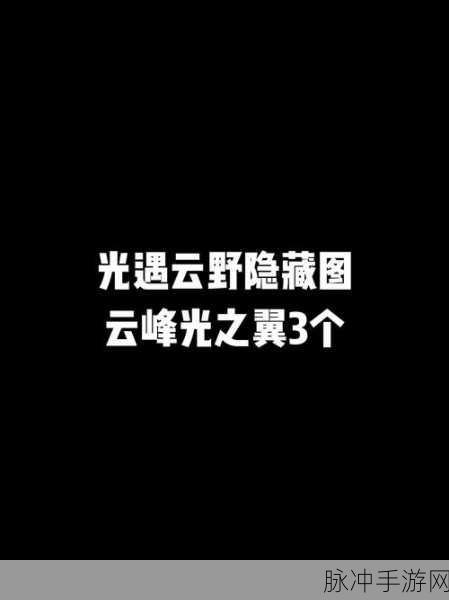 光遇探索指南,揭秘云顶浮石的神秘位置