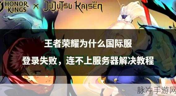 王者荣耀一登陆就闪退？全面解析与解决方案
