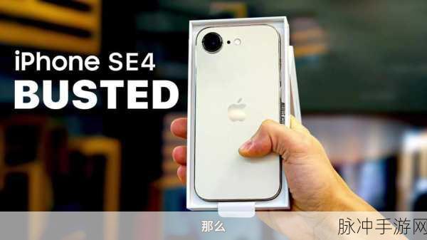 iPhone SE前置拍照与屏幕显示清晰度对手游体验的影响