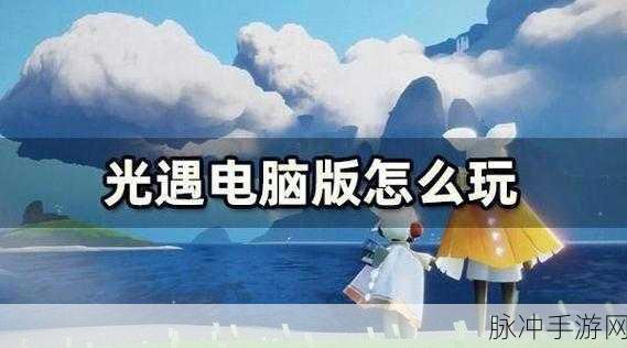 光遇PC端弹射起飞全攻略,掌握高效飞行技巧