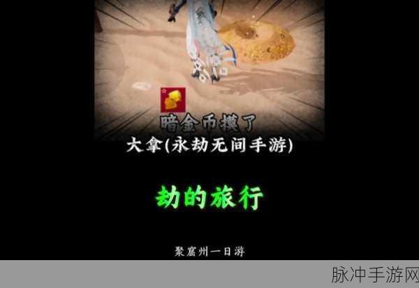 永劫无间手游攻略,全面解析暗潮币获取方法