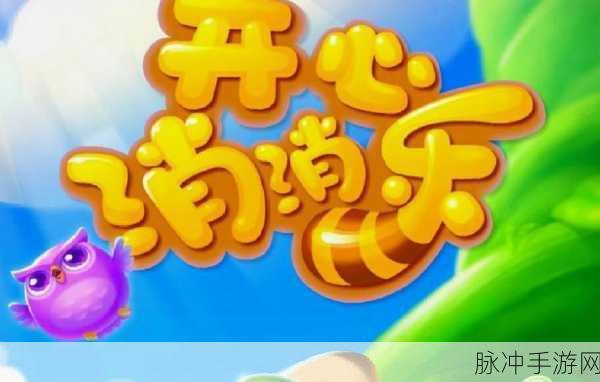 开心消消乐里的英文术语全解析，畅游三消世界的钥匙