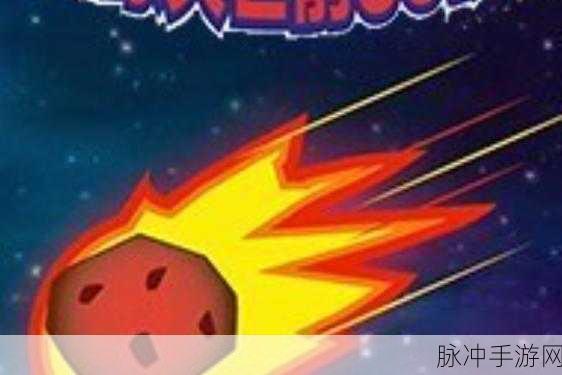 地球毁灭前60秒，手机热门趣味休闲益智游戏的极致体验