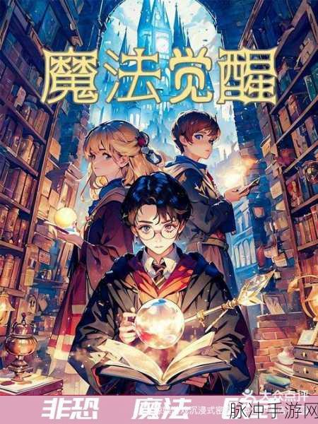 哈利波特:魔法觉醒深度攻略——掌握飞行技巧，探索魔法世界的无限可能