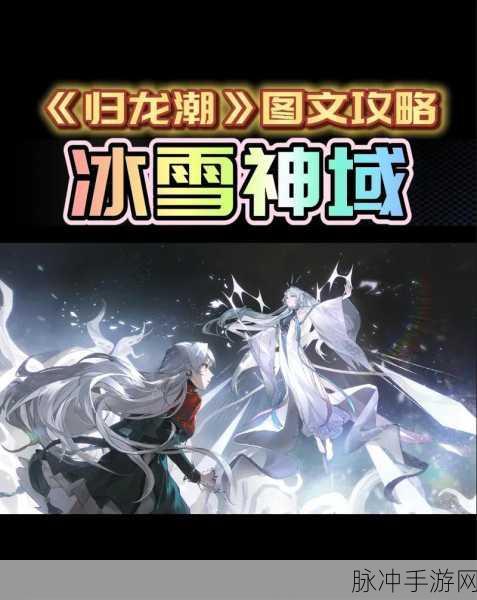归龙潮骑士挑战攻略深度解析，冰雪试炼场任务全攻略与高效完成技巧