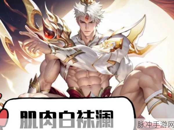 王者荣耀，肌肉男的力量与战斗智慧深度解析