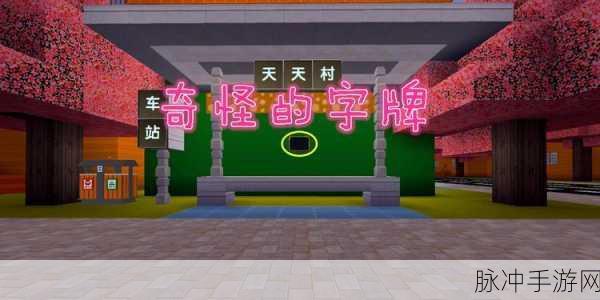 迷你世界熔岩字牌制作全攻略,打造你的个性广告牌