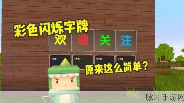 迷你世界熔岩字牌制作全攻略,打造你的个性广告牌