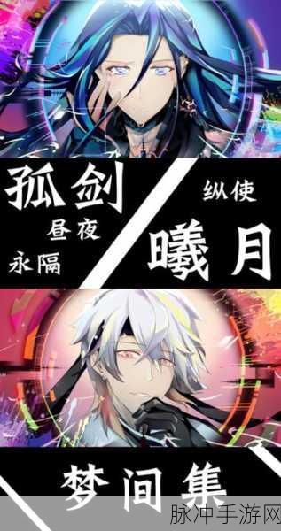 梦间集曦月刀小哥哥全面攻略,如何获得与培养