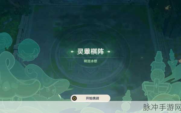 原神灵蕈棋阵第七天深度通关攻略，策略与技巧详解