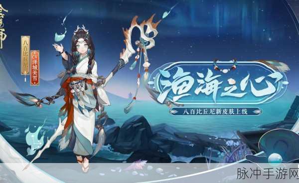 阴阳师八百比丘尼皮肤获取全攻略及丹笔翎华皮肤效果深度展示