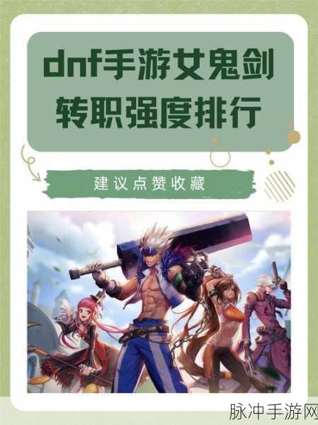 地下城与勇士手游攻略,鬼剑士转职全解析