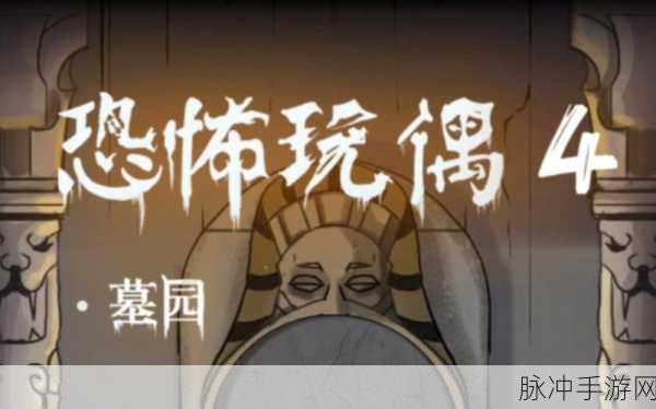 玩偶4墓园安卓版下载,探索玩法自由与画质流畅的全新冒险解谜之旅