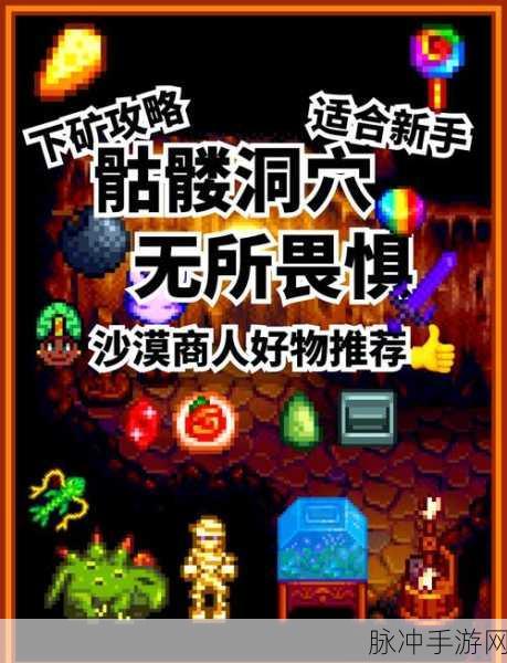 星露谷物语，矿洞探险全攻略，助你安全脱困