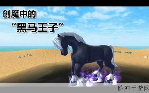 深入探索创造与魔法黑马，揭秘速度与负重的双重优势