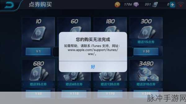 王者荣耀iOS版支付失败全面解析与解决方案