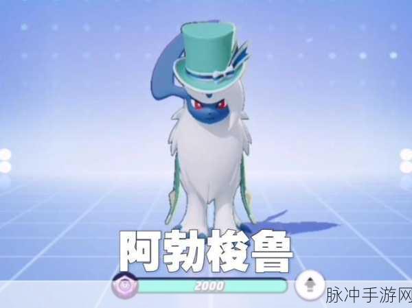 宝可梦大集结深度攻略,阿勃梭鲁最强招式组合技巧全面揭秘