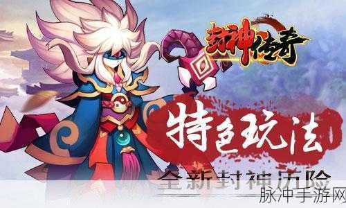 封神传奇2025再续前缘，深度攻略与数据解析