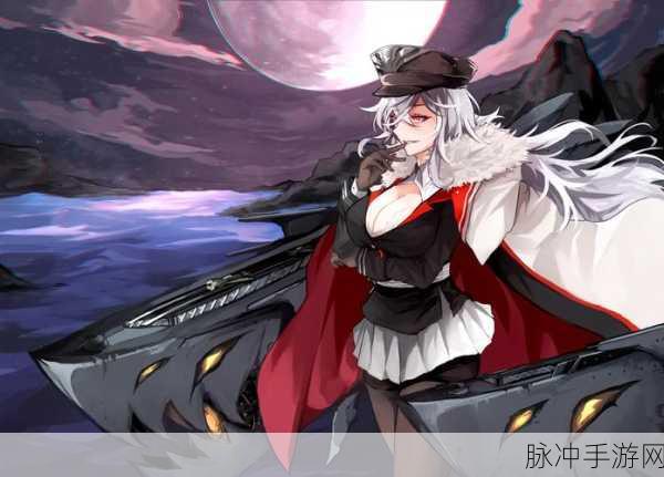 碧蓝航线深度揭秘,齐柏林伯爵号航母的辉煌与传奇之旅