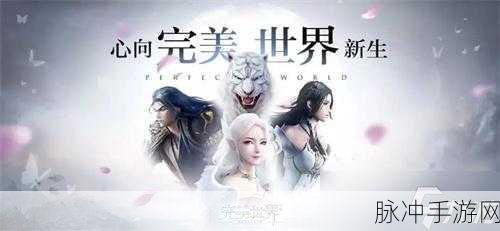 完美世界手游仙魔羽芒对比,哪个更适合你?