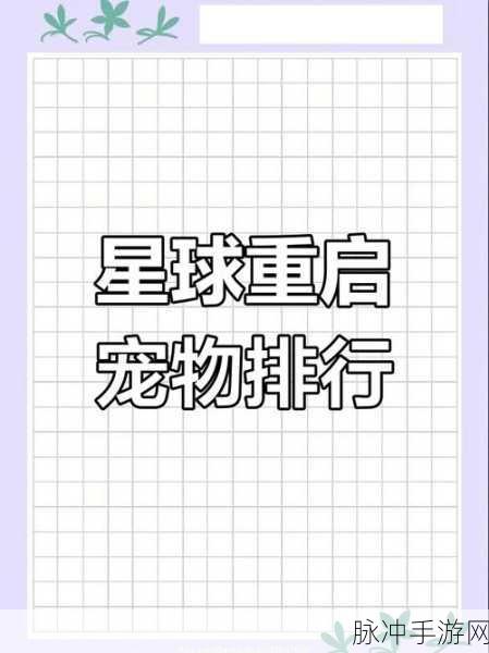 星球重启,输出宠物选择攻略——单体型宠物深度推荐