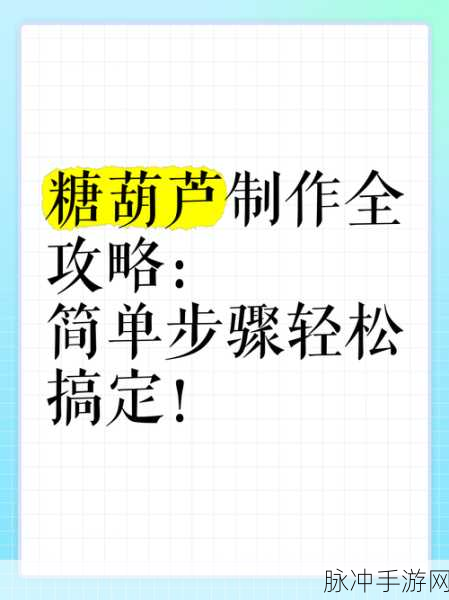 烟雨江湖里的甜蜜秘密,冰糖葫芦制作秘术全解析