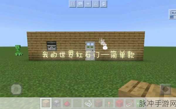 我的世界手游自动感应门制作全攻略