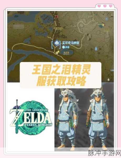 塞尔达传说王国之泪滑翔套装获取全攻略详解