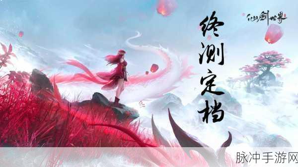 仙剑情缘手游下载,探索玄幻仙侠世界的奇幻之旅