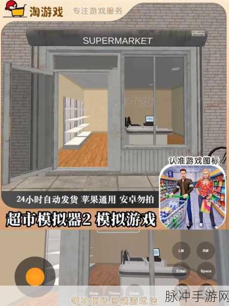 超市模拟器安卓版下载，打造你的商业帝国，体验真实超市经营